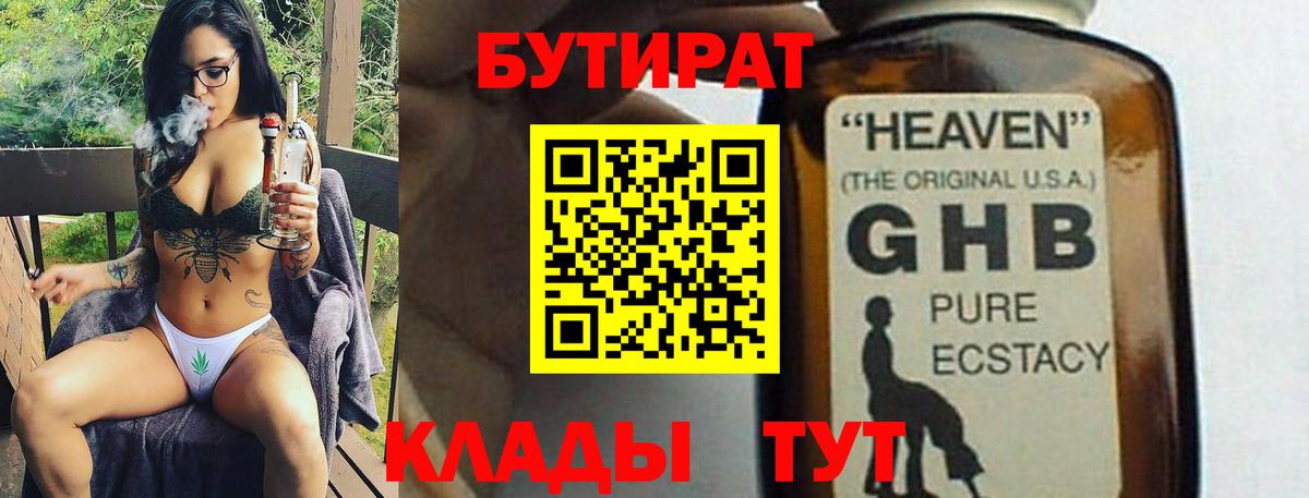 Бутират GHB Можайск