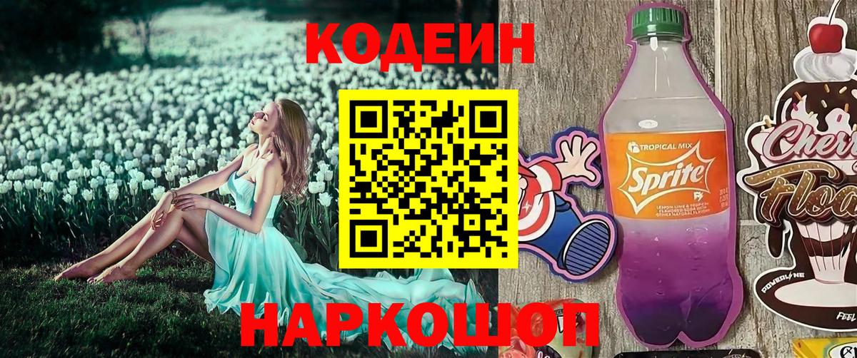 Кодеин напиток Lean (лин) Можайск